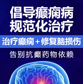 日逼中文字目癫痫病能治愈吗